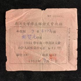 1962年，浙江大学讲义费收据，稀缺