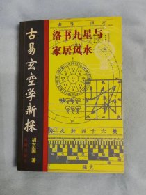 洛书九星与家居风水