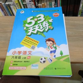 2019秋季 5·3天天练 小学语文 六年级 上 （含答案全解全析 课堂笔记）（赠测评卷）