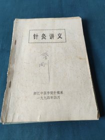 针灸讲义