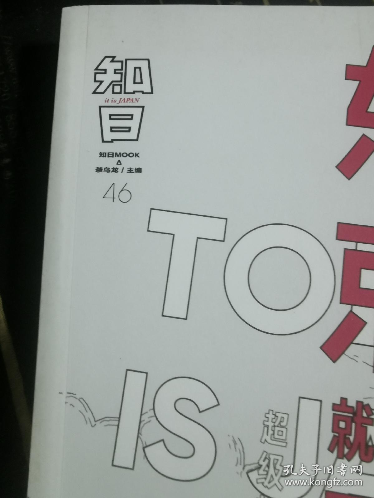 知日·东京就是日本！【版权页有购书日期笔记，其他无涂画，近全新】