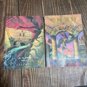 哈利·波特与魔法石 、哈利·波特与密室【两本合售】