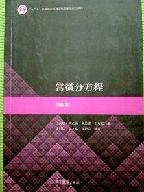 常微分方程（第四版）