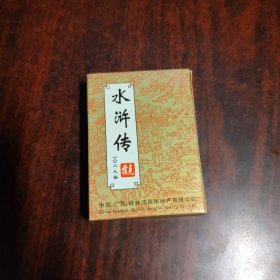 水浒传108人物扑克（一幅全）