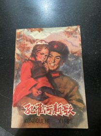 孔雀河新歌！彩色连环画！1975年上海人民出版社！