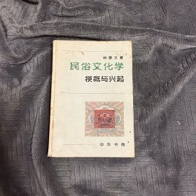 民俗文化学：梗概与兴起