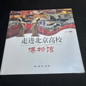 走进北京高校博物馆