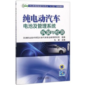 纯电动汽车电池及管理系统拆装与检测