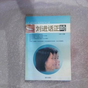 劉進話正畸