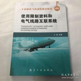 运输类飞机适航要求解读：第6卷 使用限制资料和电气线路互联系统