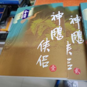 金庸作品集神雕侠侣（1-4）