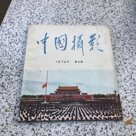 中国摄影1976年第6期，双月刊，纪念毛主席专刊，收录各时期毛主席照片76页，总第66期