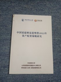 中国家庭财富趋势暨2022年资产配置策略研究