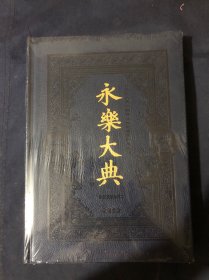 永乐大典 : 全新校勘珍藏本 第5册 全新未拆封