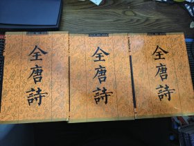 全唐诗（上中下 精装）简化字 横排 标点本