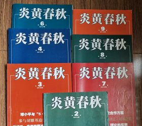 炎黄春秋2015年2、3、4、6、7、8、9一共7期