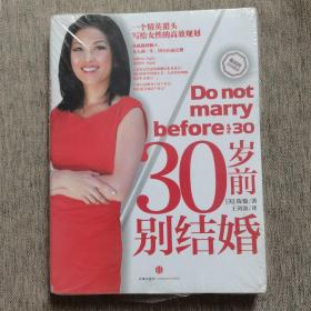 30岁前别结婚：一个精英猎头写给女性的高效规划