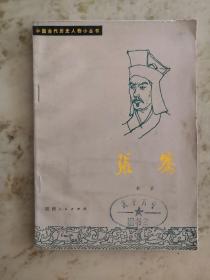 中国古代历史人物小丛书——张骞 （插图）