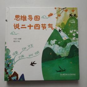 思维导图说二十四节气（一本集故事性、知识性、文学性于一体的节气之书）