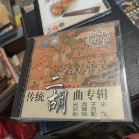 传统二胡曲专辑CD安如砺 周耀锟 王宜勤 宋飞