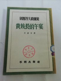 贵族长的午宴‘屠格涅夫戏剧集2，新译文丛刊’（屠格涅夫著，李健吾译，平明出版社1952年再版1500册）2024.4.19日上