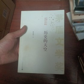 茅盾文学奖获奖作品全集：历史的天空