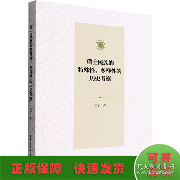 瑞士民族的特殊性、多样性的历史考察