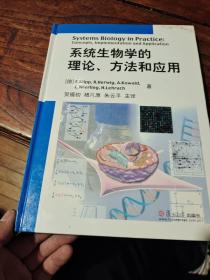 系统生物学的理论、方法和应用