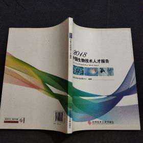 2018中国生物技术人才报告