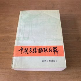 中国名胜楹联注释【实物拍照现货正版】