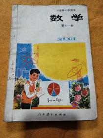 六年制小学课本《数学》第11册