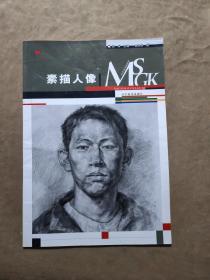 美術(shù)高考指南針.素描人像