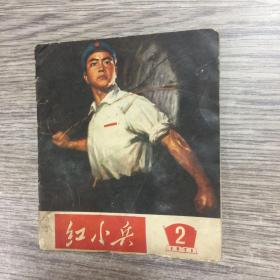 红小兵1971年第2期（吉林）不缺页