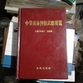 中華兵林傳統(tǒng)武德觀覽