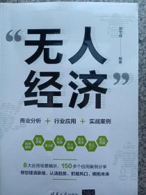 “无人经济”：商业分析＋行业应用＋实战案例
