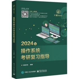 2024年作系统研复指导 计算机考试 作者
