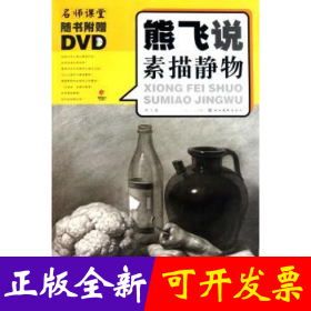 熊飞说素描静物