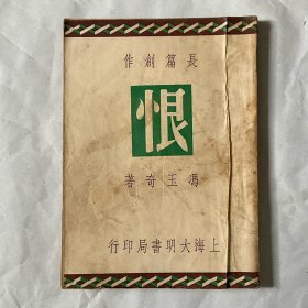 冯玉奇言情小说《恨》