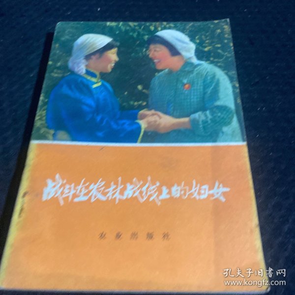 战斗在农林战线上的妇女