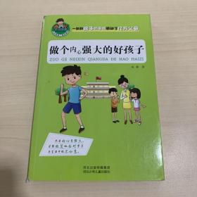 允许我流三滴泪系列：做个内心强大的好孩子