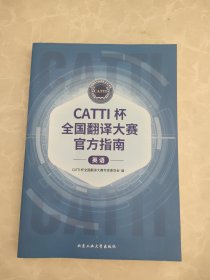 CATTI杯全国翻译大赛官方指南（英语）