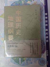 中国历史地理纲要 史念海作品