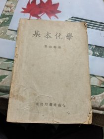 基本化学 （民国38年初版）【 正版现货，多图拍摄，看图下单，品相要求严格者慎拍】R