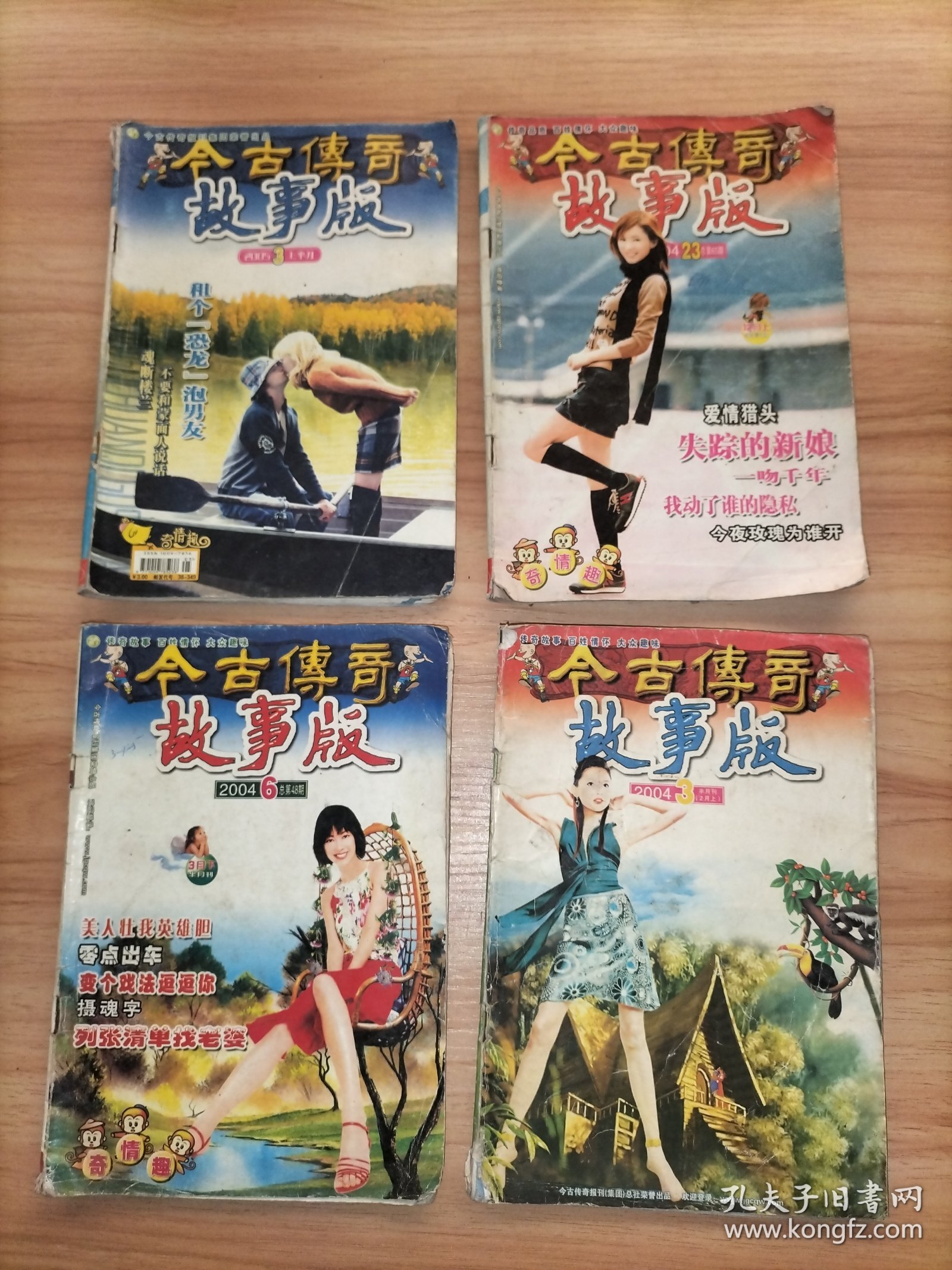 今古传奇故事版22本合售：2003年1.3.8.12月 2004年3.6.23 2005年3上半月、7下半月、9上 2006年7下、9上 2007年1上、5上、7下 2008年6月末 2009年2下、12下、4月末、11月末 今古传奇武侠版总第31期、71期