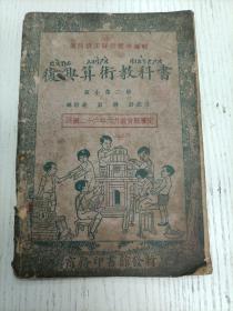 民国二十六年七月审定本第一版/顾柟 胡达聪编校《复兴算术教科书》高小第二册（小数的意义和种类…）