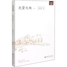 光荣大地(下)【正版新书】