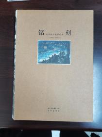 铭刻 中国抗日版画纪年（1931-1945）（全新未开封）