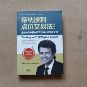 帝纳波利点位交易法