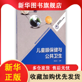 兒童眼保健與公共衛(wèi)生/國(guó)家職業(yè)教育眼視光技術(shù)專業(yè)教學(xué)資源庫(kù) 李麗紅 9787040411034 高等教育出版社