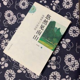 民以食为天：中国饮食文化  中国服饰文化 衣冠五千年 陶渊明与中国闲情 悠然见南山三册合售